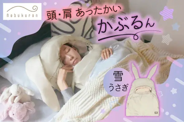 12月8日発売：うさ耳付き防寒寝具「雪うさぎ」の暖か機能