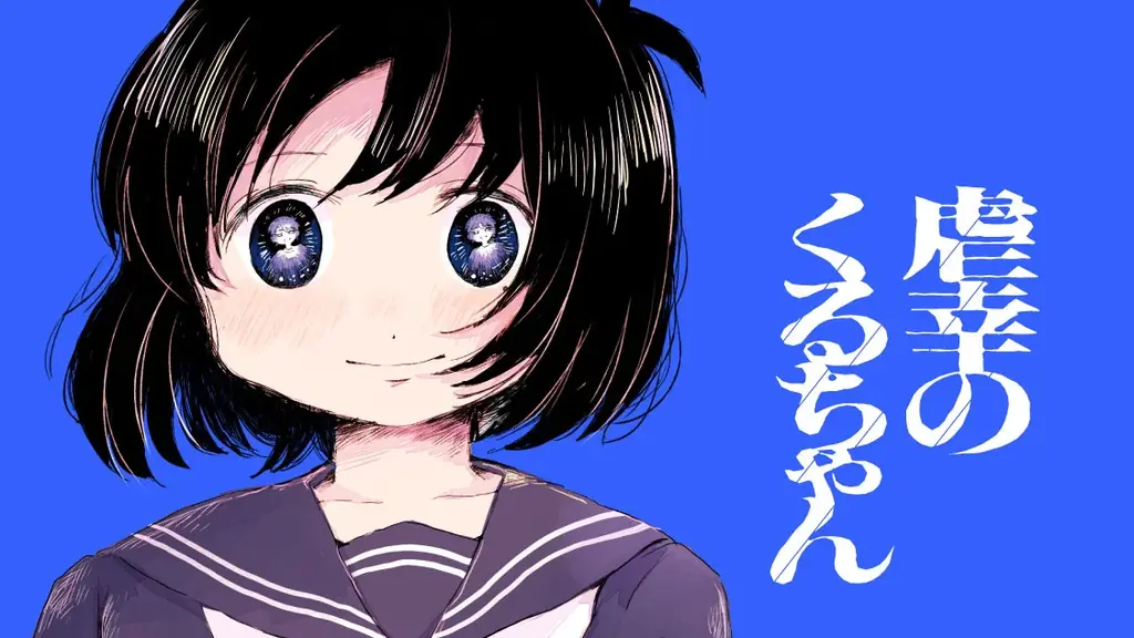 虐幸のくるちゃん連載開始