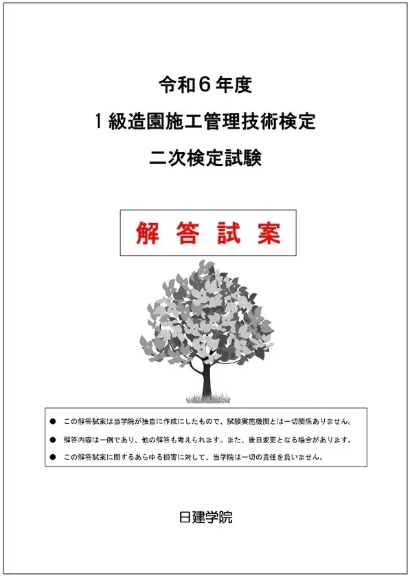 【日建学院】1級造園施工 二次検定 お申込みいただいた方全員に「オリジナル解答試案」プレゼント！ 画像 2
