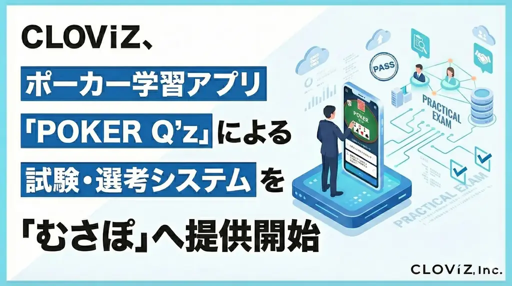 CLOViZ、ポーカー学習アプリ「POKER Q’z」による試験・選考システムを「むさぽ」へ提供開始 画像 1