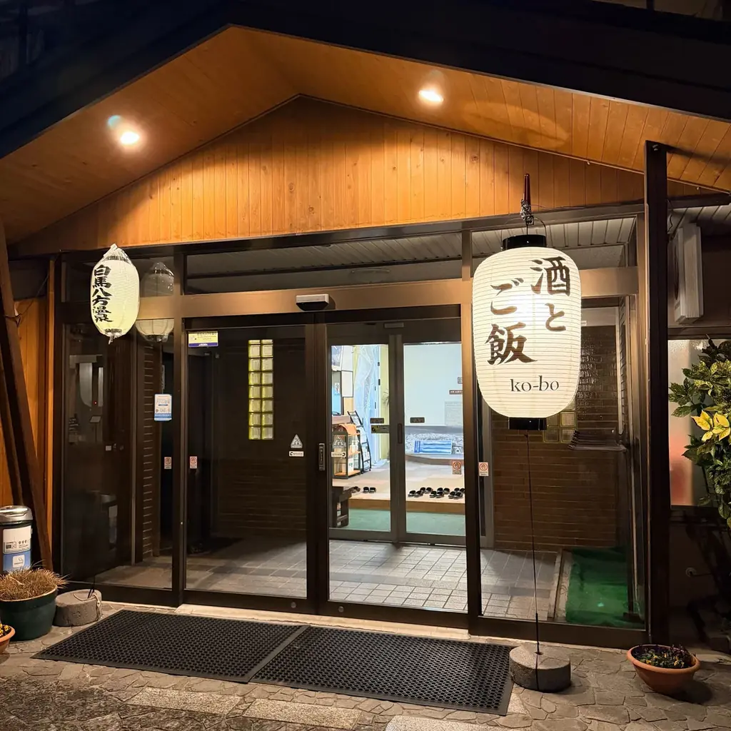 白馬・八方バスターミナル横にオープン「酒とご飯 ko-bo（コウボ）」 画像 3