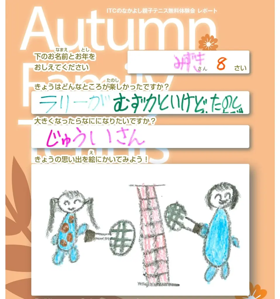 “できた！”が笑顔に変わる秋。親子テニス無料体験会が盛況のうちに終了 画像 9