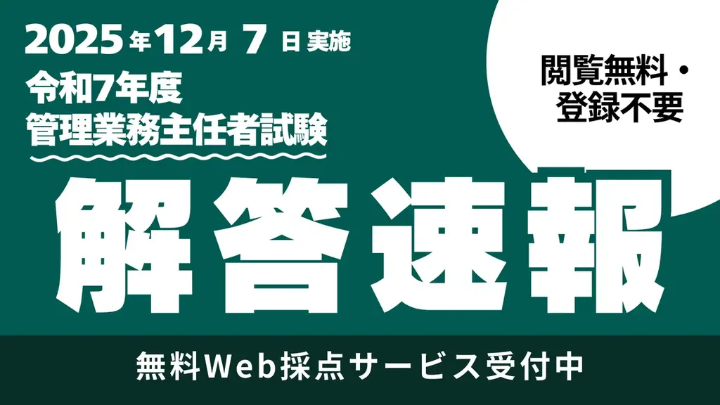 【管理業務主任者試験】TACが予想正答番号を即日公開！　19:30よりYouTubeライブで講師による試験所感・講評を配信 画像 1