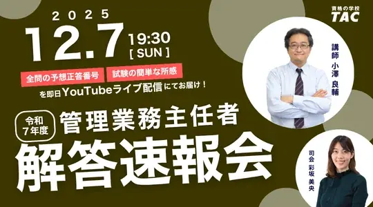 【管理業務主任者試験】TACが予想正答番号を即日公開！　19:30よりYouTubeライブで講師による試験所感・講評を配信 画像 2