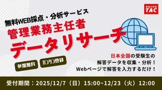 【管理業務主任者試験】TACが予想正答番号を即日公開！　19:30よりYouTubeライブで講師による試験所感・講評を配信 画像 3