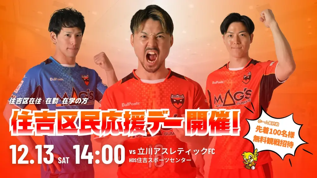 12/13開催 シュライカー大阪 住吉区民無料招待のお知らせ