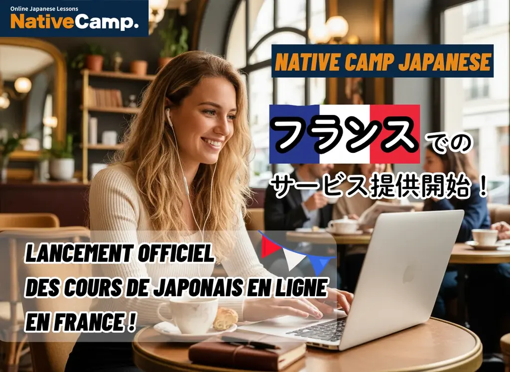 ネイティブキャンプ、フランスで日本語開始　12月は7日間無料