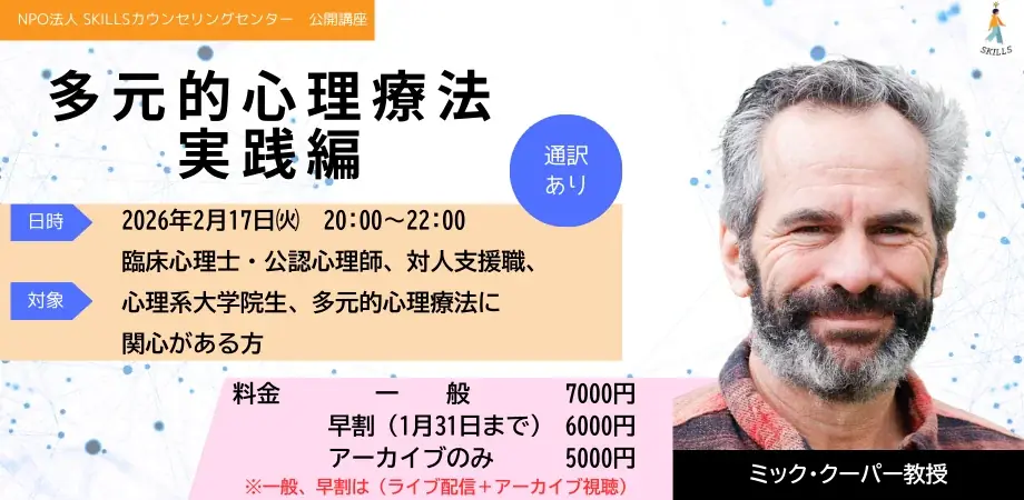 2/17開催：多元的心理療法 実践講座（ミック・クーパー）