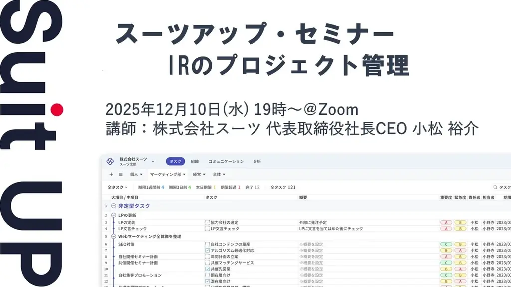 12月10日開催｜IR業務を変えるスーツアップ活用法