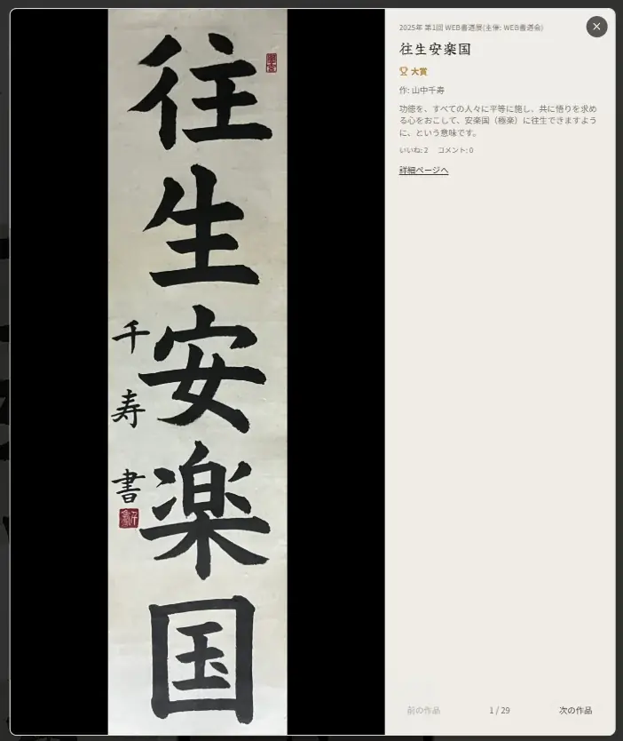 書道も「DX」の時代へ。スマホで昇段試験ができる『Web書道会』、第一回Web書道展グランプリ結果発表 画像 2