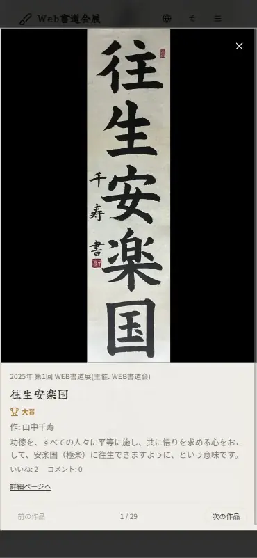 書道も「DX」の時代へ。スマホで昇段試験ができる『Web書道会』、第一回Web書道展グランプリ結果発表 画像 3