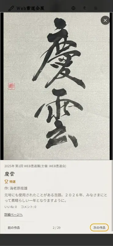 書道も「DX」の時代へ。スマホで昇段試験ができる『Web書道会』、第一回Web書道展グランプリ結果発表 画像 4