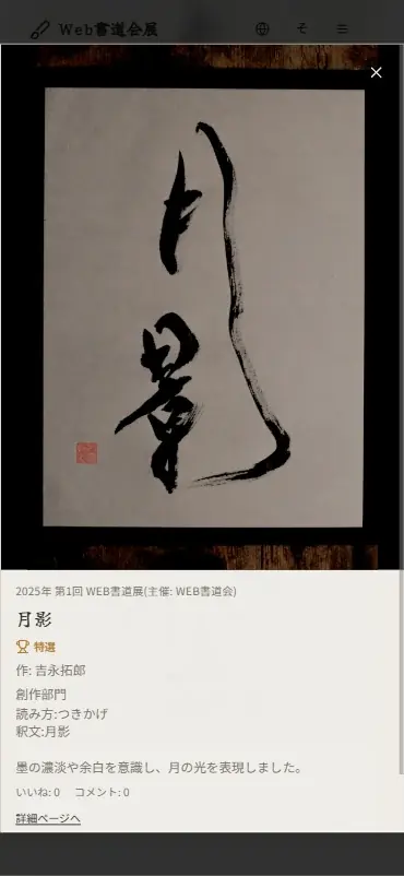 書道も「DX」の時代へ。スマホで昇段試験ができる『Web書道会』、第一回Web書道展グランプリ結果発表 画像 5