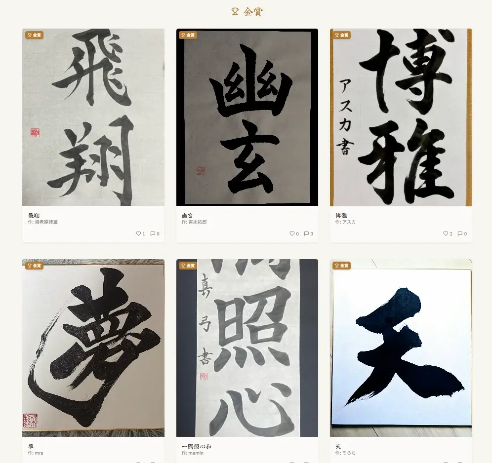 書道も「DX」の時代へ。スマホで昇段試験ができる『Web書道会』、第一回Web書道展グランプリ結果発表 画像 6