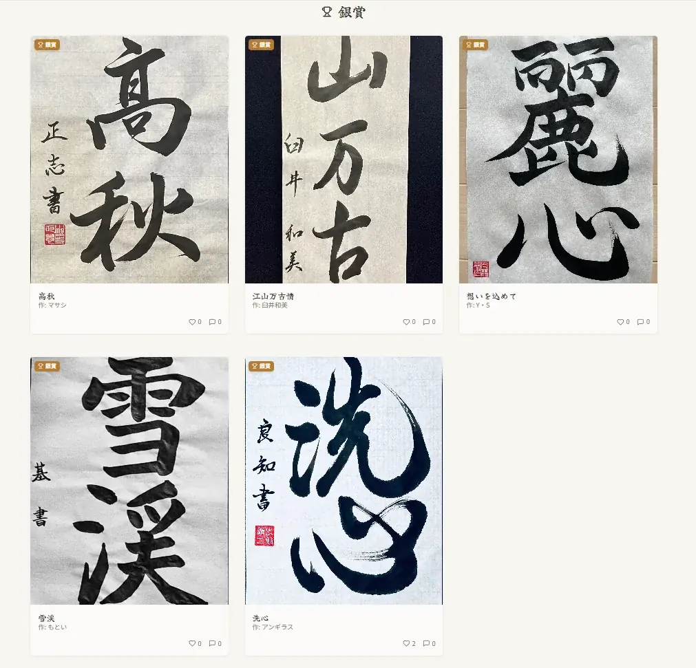 書道も「DX」の時代へ。スマホで昇段試験ができる『Web書道会』、第一回Web書道展グランプリ結果発表 画像 7