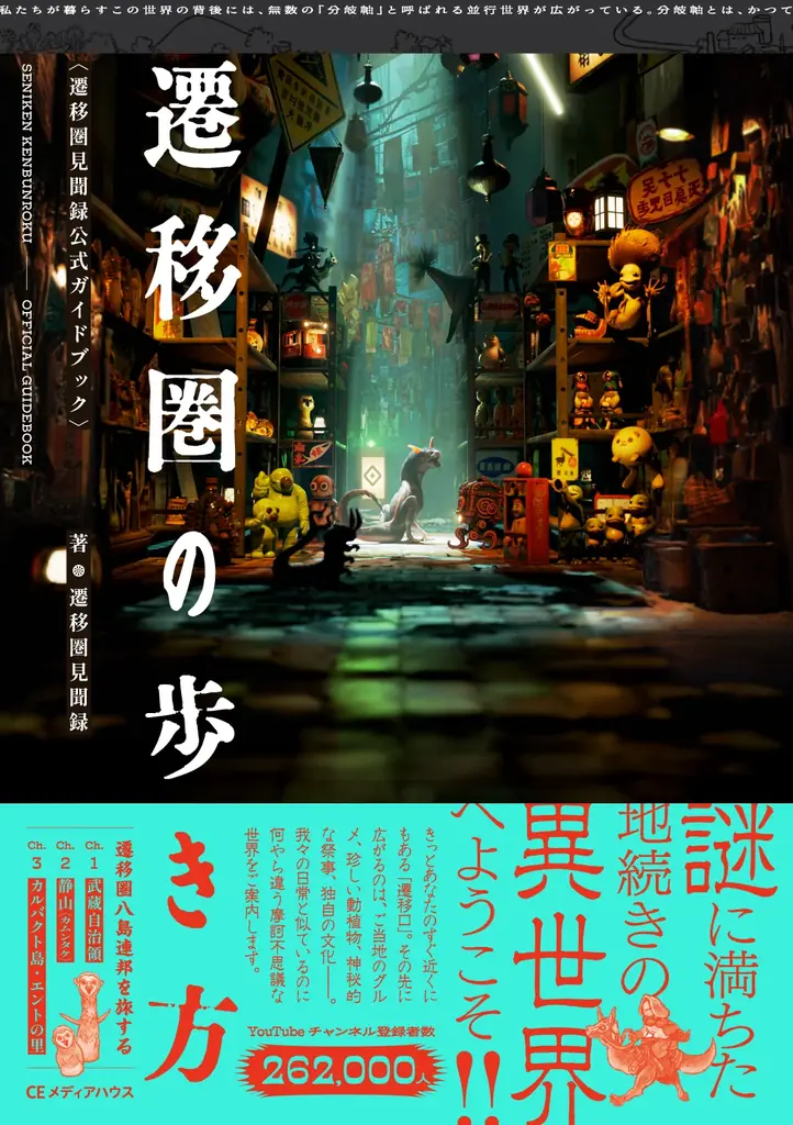 【発売前重版決定！】話題の異世界Vログ！待望の書籍化『遷移圏の歩き方　遷移圏見聞録公式ガイドブック』発売 画像 1