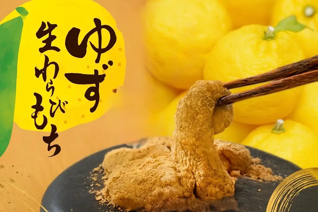 柚子香る冬限定「ゆずわらびもち」が12月発売