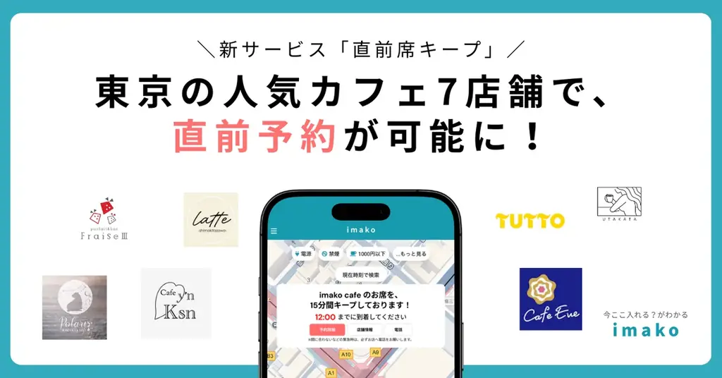 imako、東京人気カフェ7店で直前席キープ導入を開始