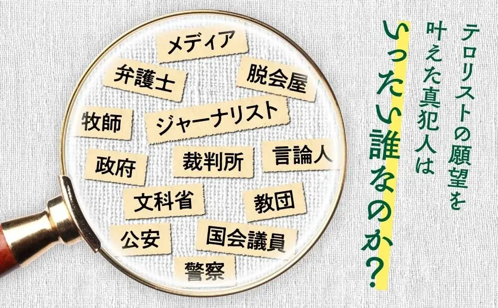 国家ぐるみのでっちあげを暴いた『国家の生贄』が発売たちまち大増刷！ 画像 2