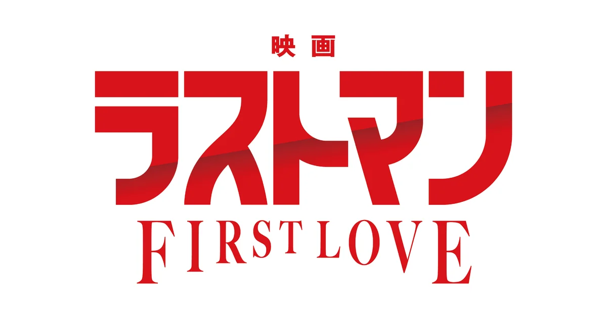 コインランドリー『ブルースカイランドリー』×『映画ラストマン-FIRST LOVE-』2025年12月11日(木)～ コラボキャンペーン開催 画像 1
