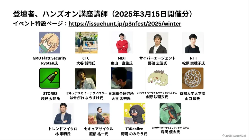 バグバウンティ・プラットフォームやASPM「Baseline」を提供するIssueHuntが主催する、学生のためのサイバーセキュリティカンファレンス「P3NFEST」、2026年3月7日(土)に開催 画像 2