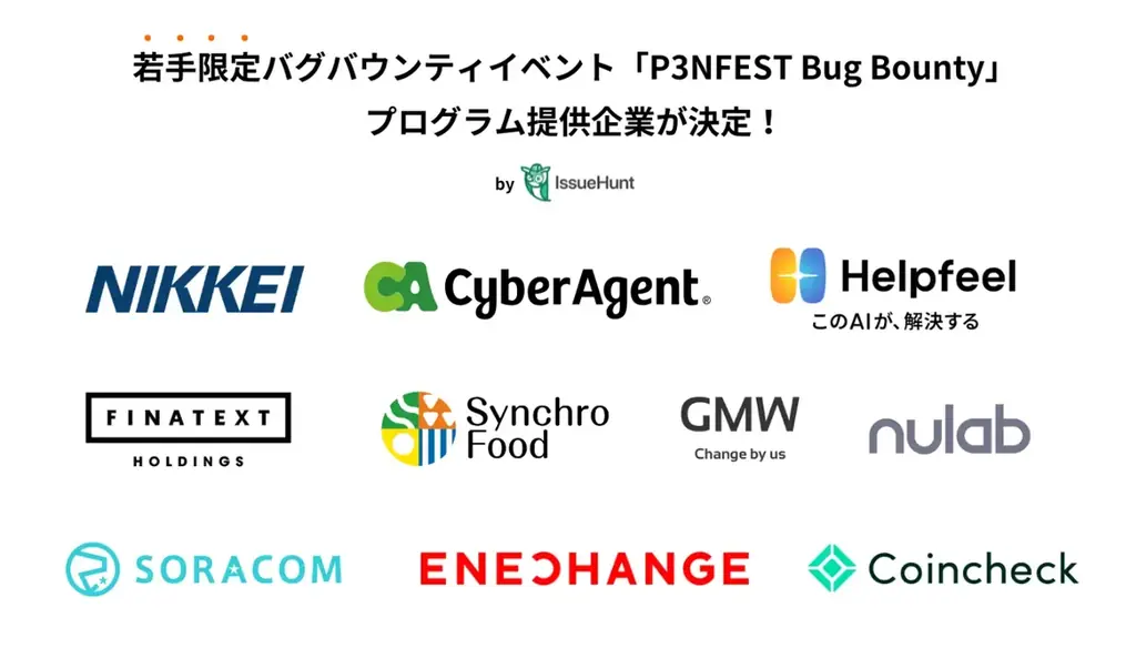 バグバウンティ・プラットフォームやASPM「Baseline」を提供するIssueHuntが主催する、25歳以下の若年層のためのバグバウンティイベント「P3NFEST」を、2026年2月中旬から開催！ 画像 2
