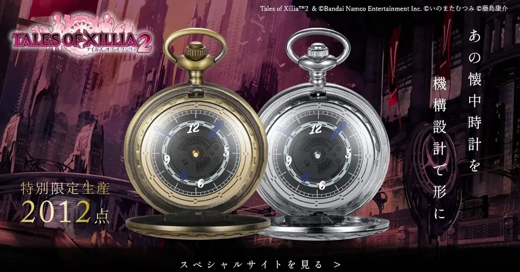 エクシリア2懐中時計発売