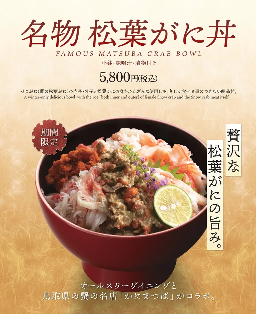 阪急うめだ本店12階「オールスターダイニング」に鳥取の蟹料理専門店「かにまつば」監修の“名物 松葉がに丼”が登場 画像 2