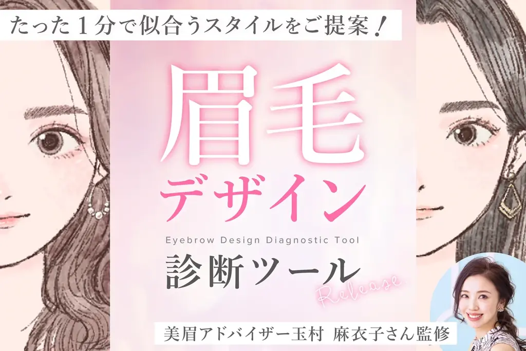あなたにぴったりの眉毛が見つかる！美眉アドバイザー監修「眉毛デザイン診断ツール」リリース 画像 1