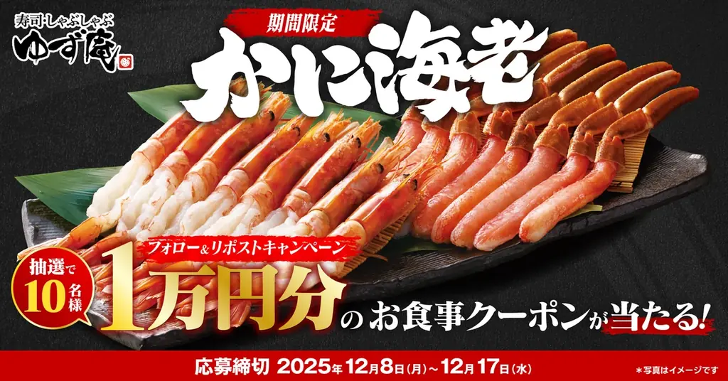 ゆず庵 かに海老キャンペーン