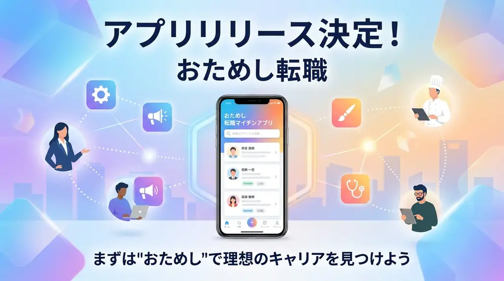 【2026年2月公開予定】企業の空気を”お試し”できる転職サービス「おためし転職」、アプリ版リリース決定！「馴染めるか不安」を解消する転職を、もっとカジュアルに 画像 1