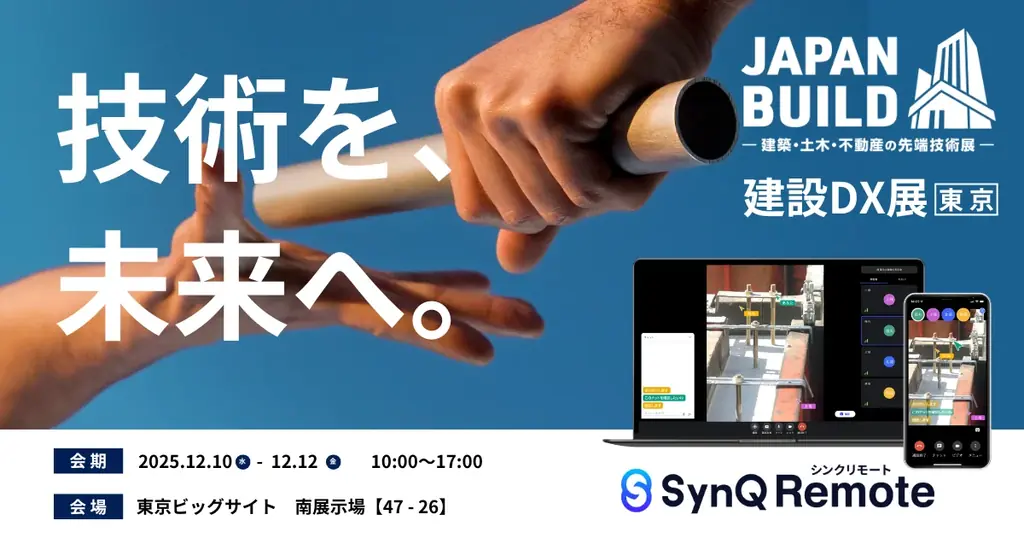 12/10出展：SynQ Remoteで変わる建設現場の技術継承