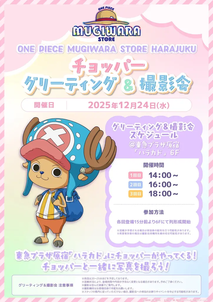 12月24日はチョッパーバースデー♪「ONE PIECE MUGIWARA STORE HARAJUKU」でチョッパーグリーティングやプレゼントキャンペーン開催！ 画像 2