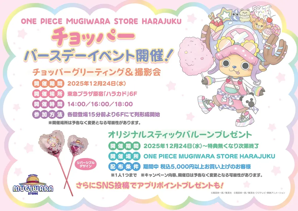 12月24日はチョッパーバースデー♪「ONE PIECE MUGIWARA STORE HARAJUKU」でチョッパーグリーティングやプレゼントキャンペーン開催！ 画像 3