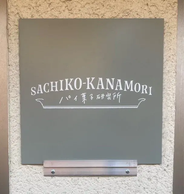 現代社会の歪みである都会の街中過疎対策にスイーツを。女性菓子職人が、小さなパイ菓子専門店を豊中市の過疎エリアに開業します。 画像 9