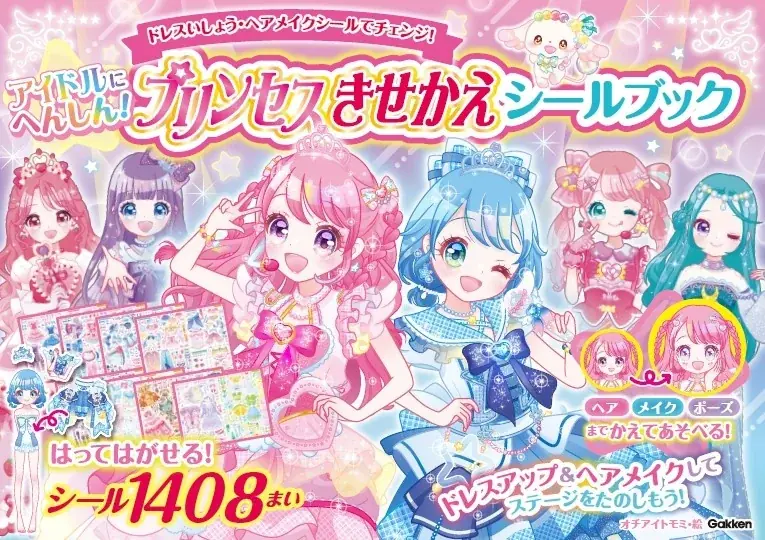 累計15万部超の大人気シールブックシリーズに待望の新刊！『アイドルにへんしん！　プリンセスきせかえ　シールブック』が発売 画像 6