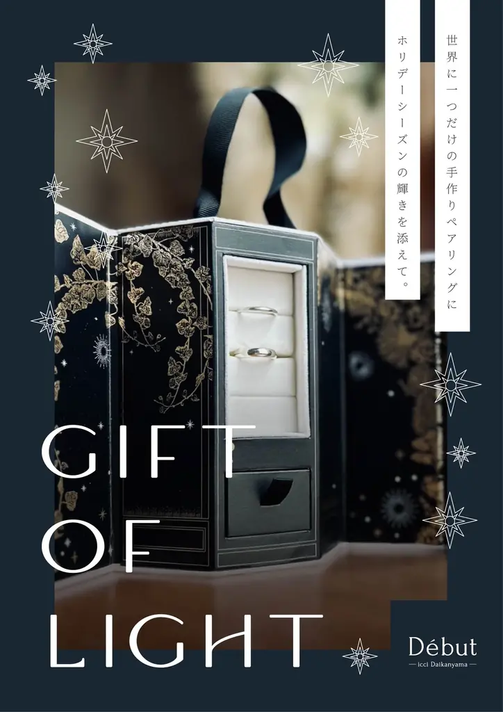 12/8開始「GIFT OF LIGHT」代官山で手作りペアリング