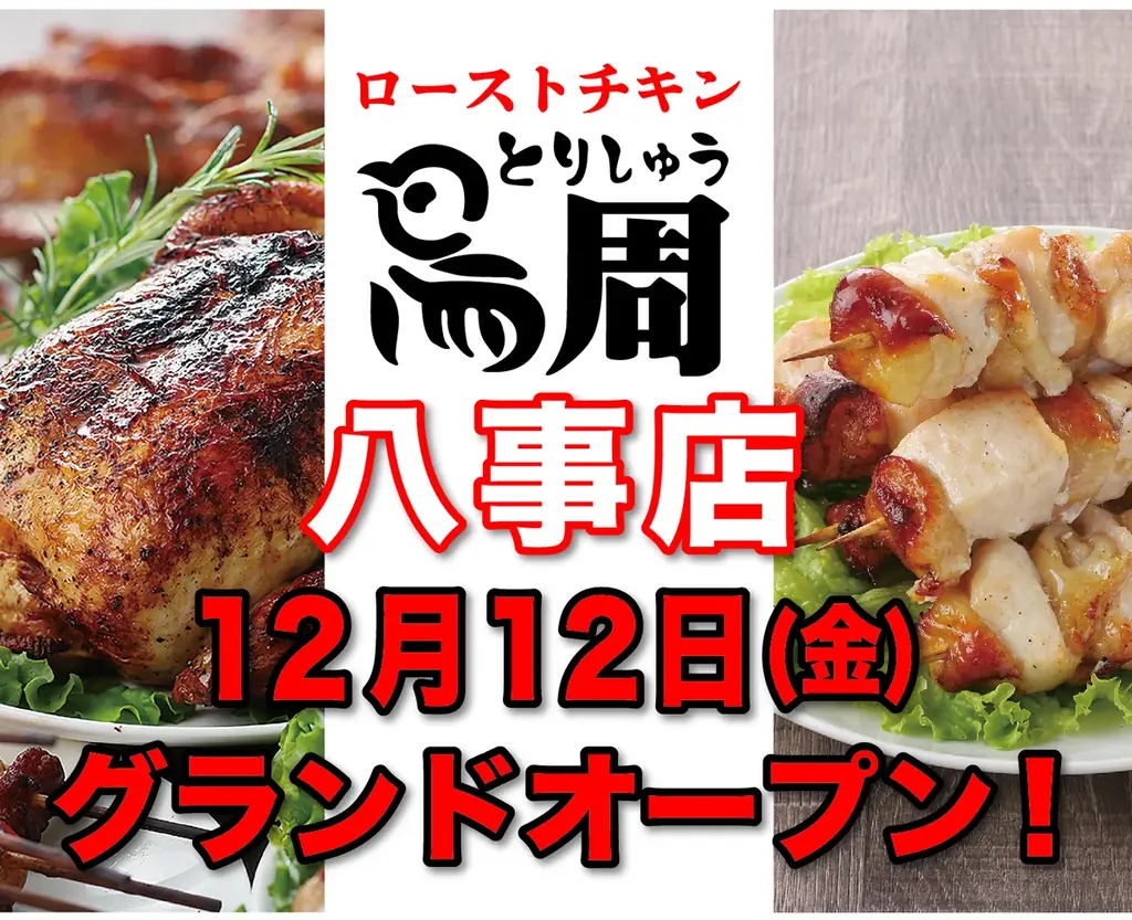 【愛知県として2店舗目！】岡山発串焼きローストチキン、テイクアウト専門店『鳥周』が令和7年12月12日(金)に愛知県名古屋市天白区で『鳥周八事店』をオープン！ 画像 1