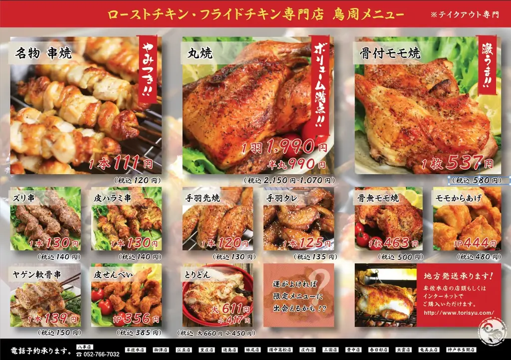 【愛知県として2店舗目！】岡山発串焼きローストチキン、テイクアウト専門店『鳥周』が令和7年12月12日(金)に愛知県名古屋市天白区で『鳥周八事店』をオープン！ 画像 6