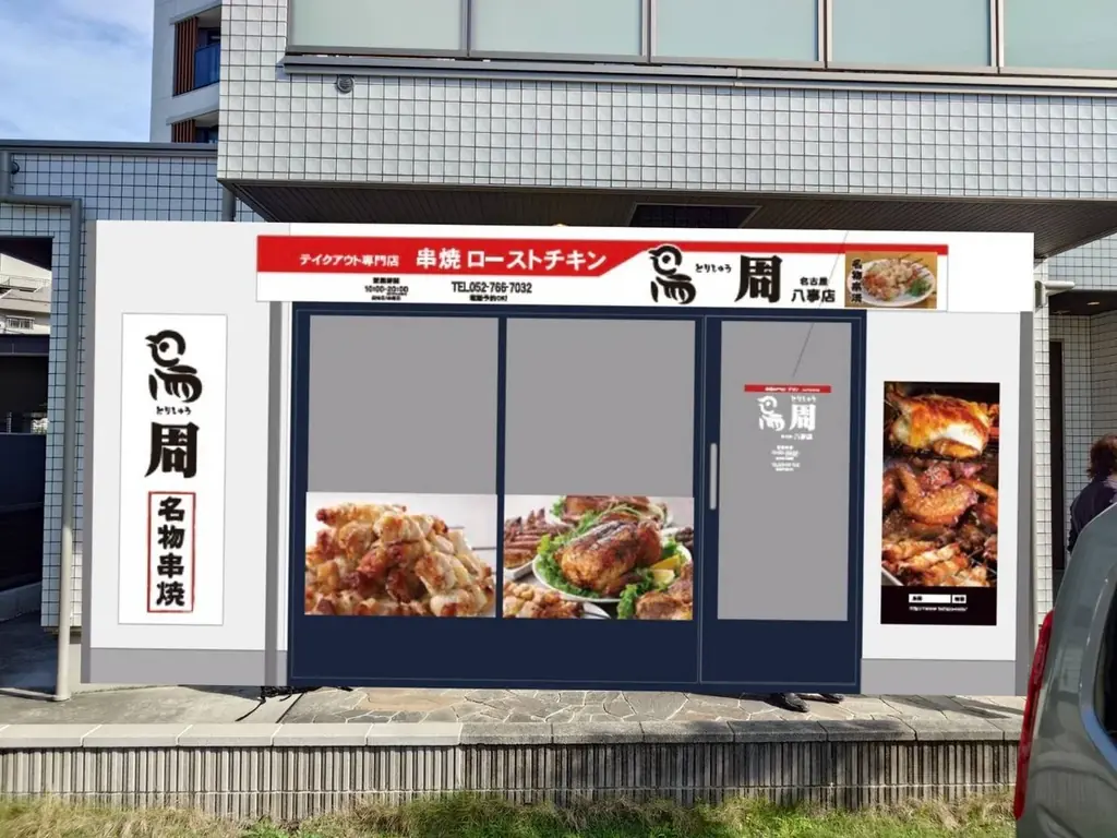 【愛知県として2店舗目！】岡山発串焼きローストチキン、テイクアウト専門店『鳥周』が令和7年12月12日(金)に愛知県名古屋市天白区で『鳥周八事店』をオープン！ 画像 7