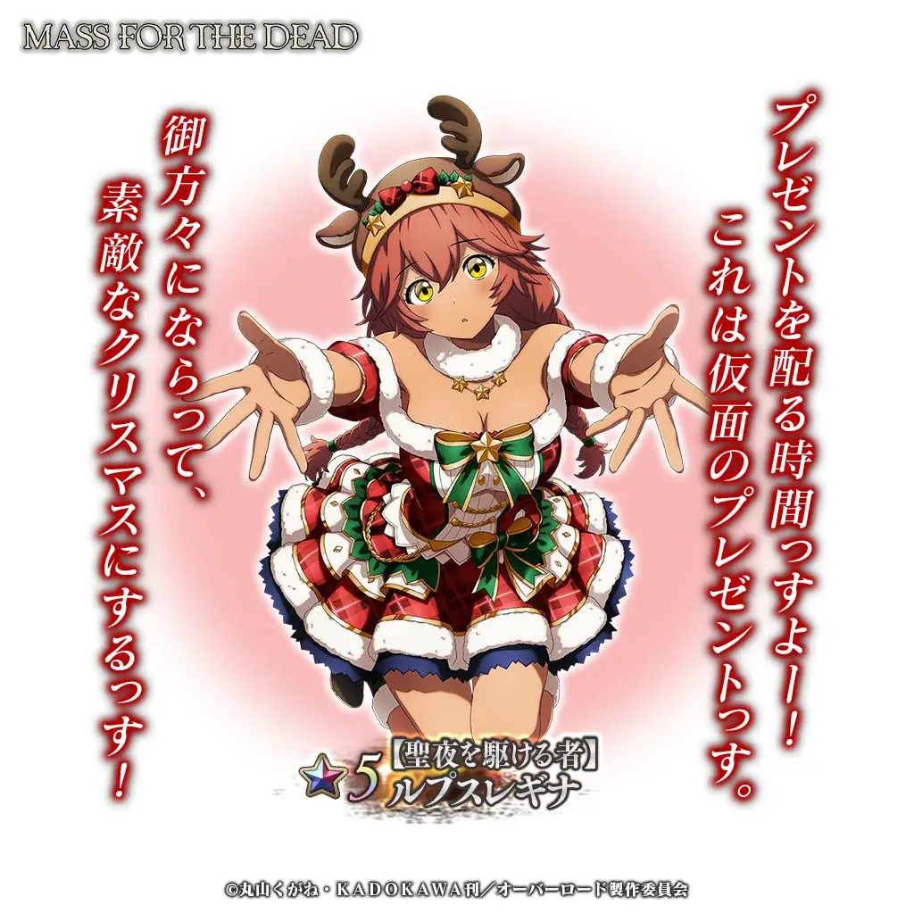 『オーバーロード』原作のスマホゲーム「MASS FOR THE DEAD」でイベント『偽装祭事シットマス記』を開催！【聖夜を駆ける者】ルプスレギナが新登場！ 画像 3