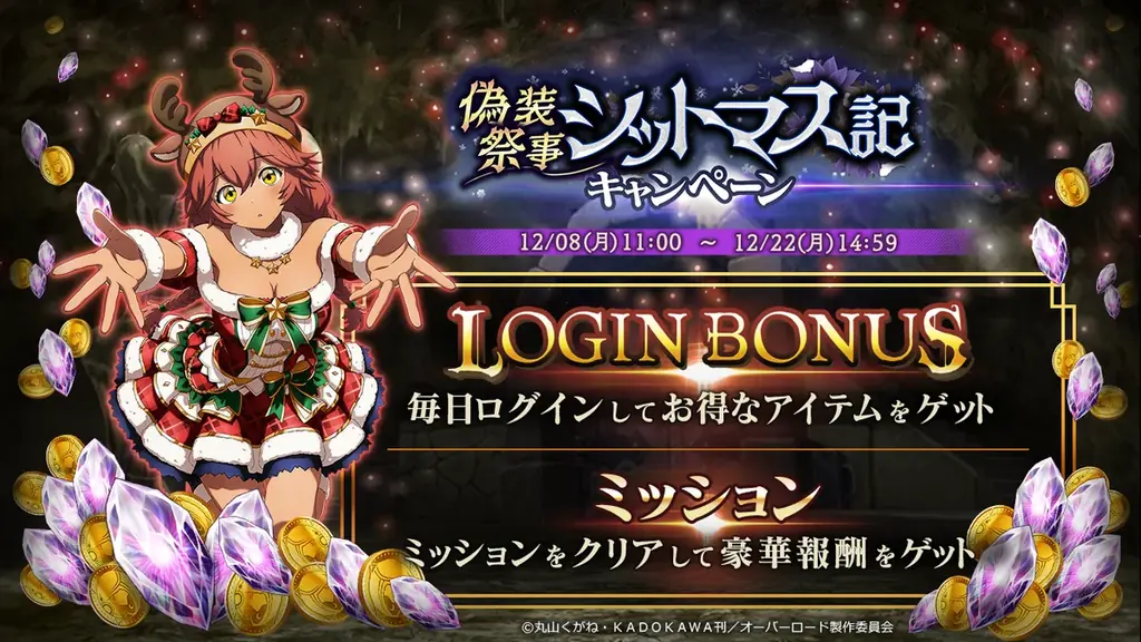『オーバーロード』原作のスマホゲーム「MASS FOR THE DEAD」でイベント『偽装祭事シットマス記』を開催！【聖夜を駆ける者】ルプスレギナが新登場！ 画像 4