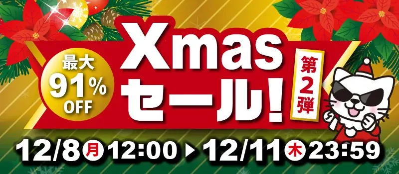 12/8開始｜駿河屋.JPで最大91％OFFのクリスマスセール