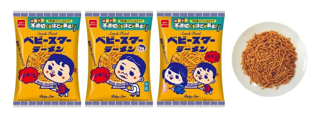 “ふてほど”が帰ってくる！TBS系2026年新春放送スペシャルドラマ『新年早々 不適切にもほどがある！』放送記念のスペシャルなベビースター発売 画像 2