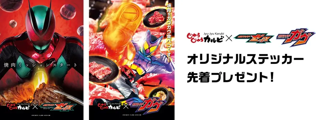 【じゅうじゅうカルビ×仮面ライダー】ゼッツ、ガヴとのコラボ決定！焼肉ミッションスタート。焼肉をガヴガヴ食べ尽くせ！ 画像 2