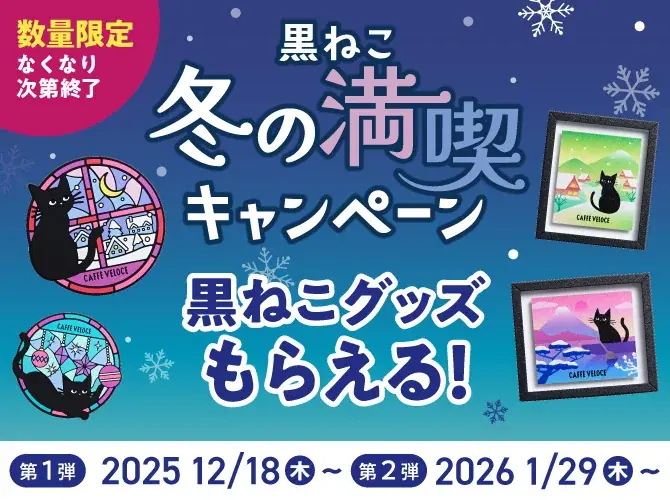 ステンドグラスに着想を得た、冬の暮らしを鮮やかに彩る黒ねこラバーコースターや“一人旅”がテーマの額縁マグネットがもらえる！『カフェ・ベローチェ』、12月18日より「黒ねこ冬の満喫キャンペーン」を開催 画像 10