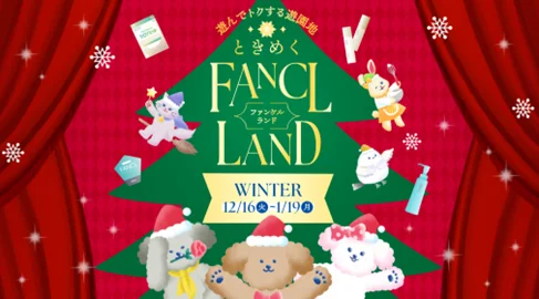 12月16日開幕：ファンケルの冬限定オンライン遊園地「FANCL LAND」