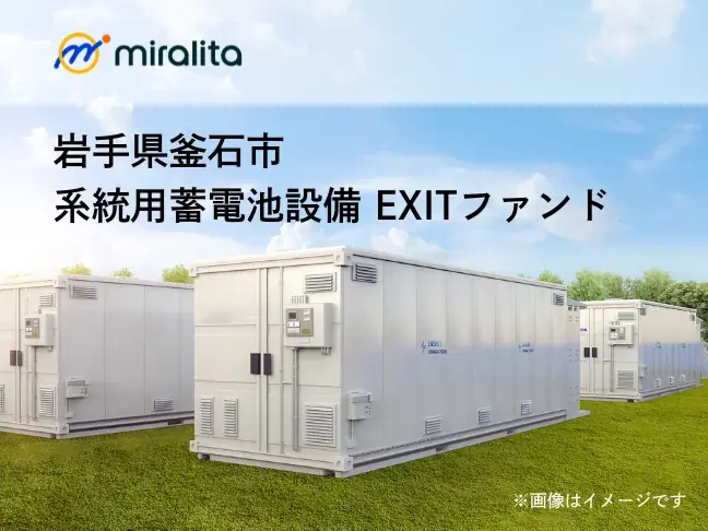 事業投資型クラウドファンディングプラットフォーム「ミラリタ」、第一号ファンドの立ち上げを記念し「第一号ファンド始動記念キャンペーン」開始 画像 2