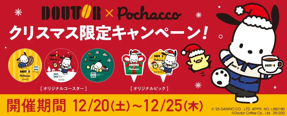 12/20開始 ドトール×ポチャッコのクリスマス限定グッズ