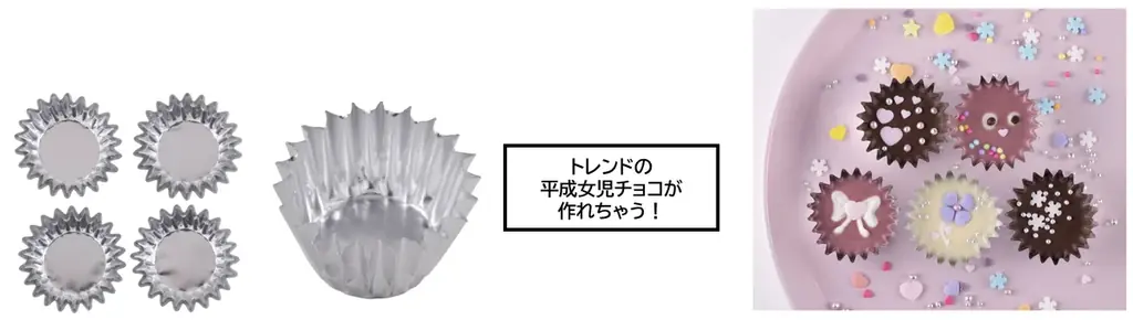 「簡単かわいい」がトレンドに!？手作りバレンタインの強い味方が新登場！ 画像 6